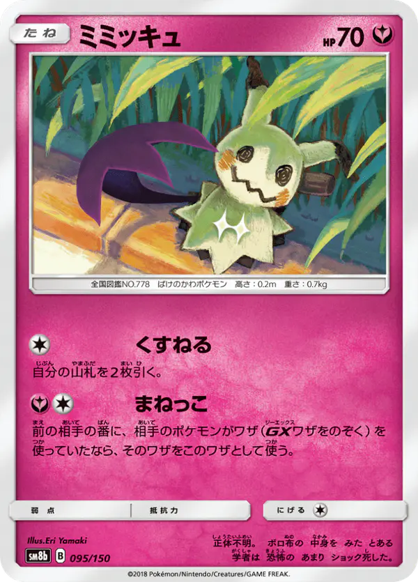 Carta ミミッキュ 095/150 de GXウルトラシャイニー