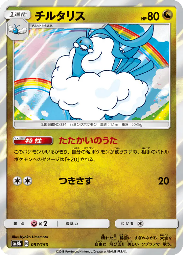 Carta チルタリス 097/150 de GXウルトラシャイニー