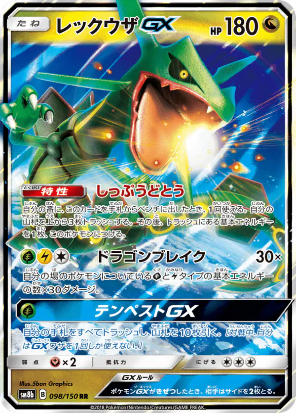 Carta レックウザGX 098/150 de GXウルトラシャイニー