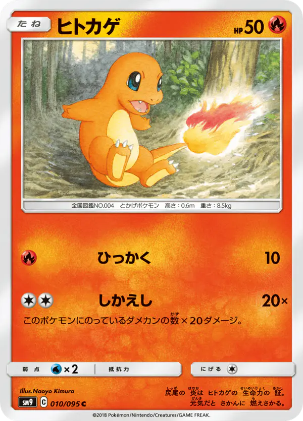 Carta ヒトカゲ 010/095 de タッグボルト