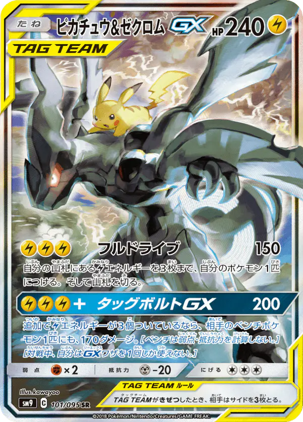 Carta ピカチュウ&ゼクロムGX 101/095 de タッグボルト