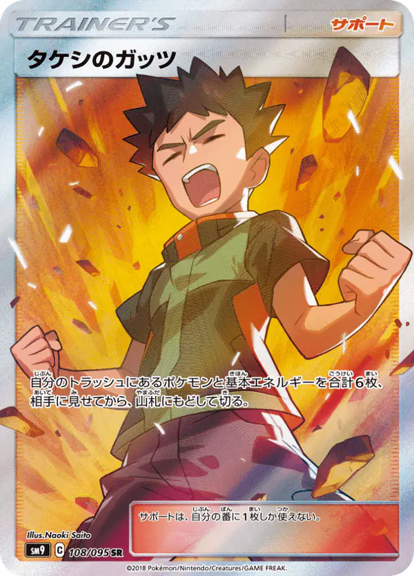 Carta タケシのガッツ 108/095 de タッグボルト