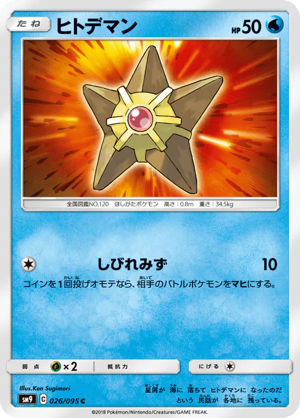 Carta ヒトデマン 026/095 de タッグボルト