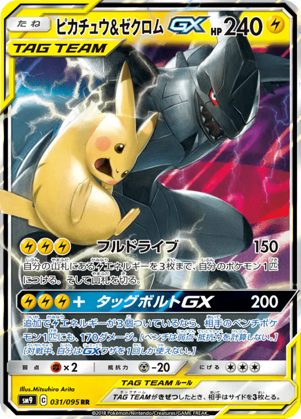 Carta ピカチュウ&ゼクロムGX 031/095 de タッグボルト