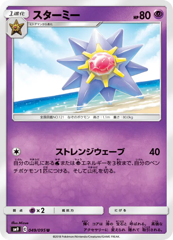 Carta スターミー 049/095 de タッグボルト