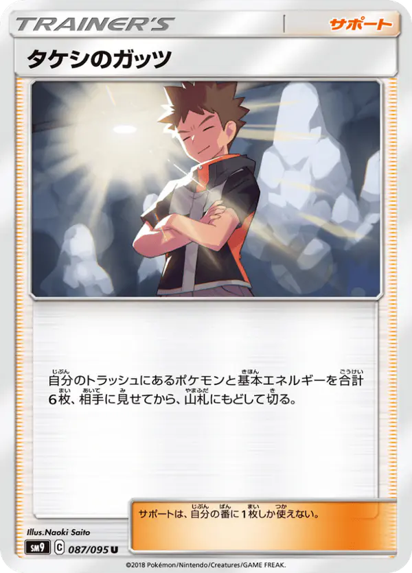 Carta タケシのガッツ 087/095 de タッグボルト