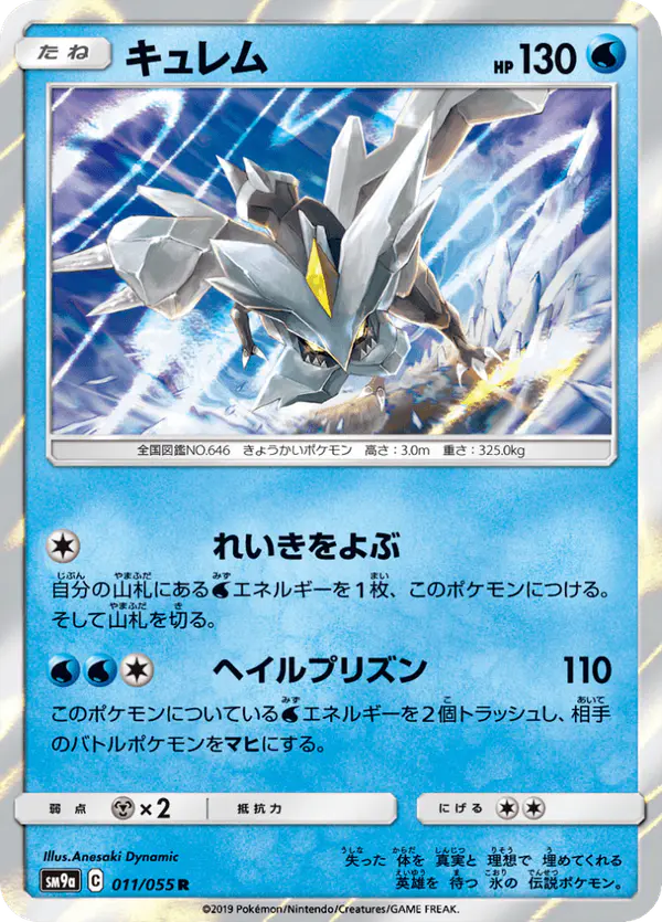 Carta キュレム 011/055 de ナイトユニゾン