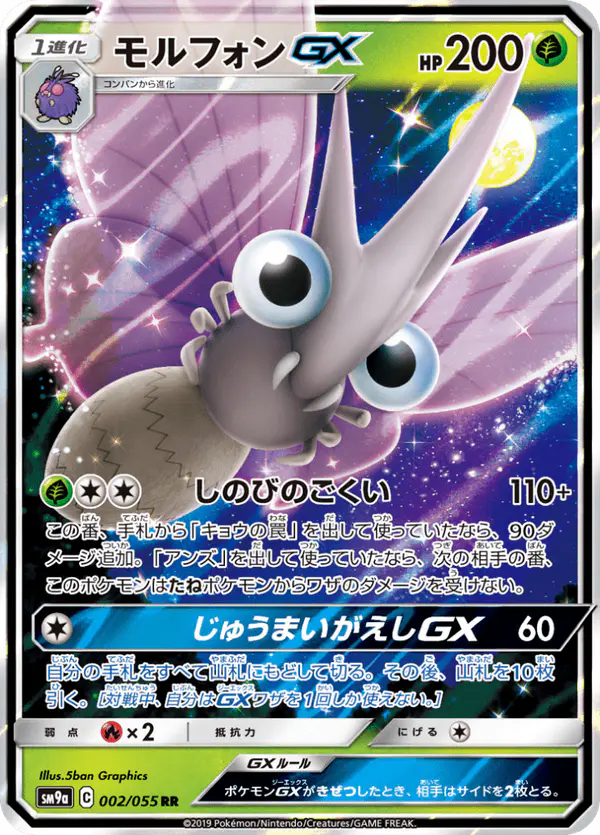 Carta モルフォンGX 002/055 de ナイトユニゾン