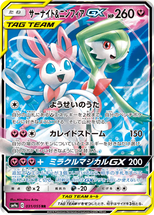 Carta サーナイト&ニンフィアGX 031/055 de ナイトユニゾン