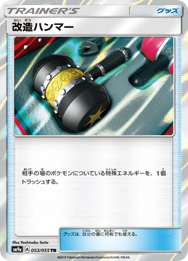 Carta 改造ハンマー 053/055 de ナイトユニゾン