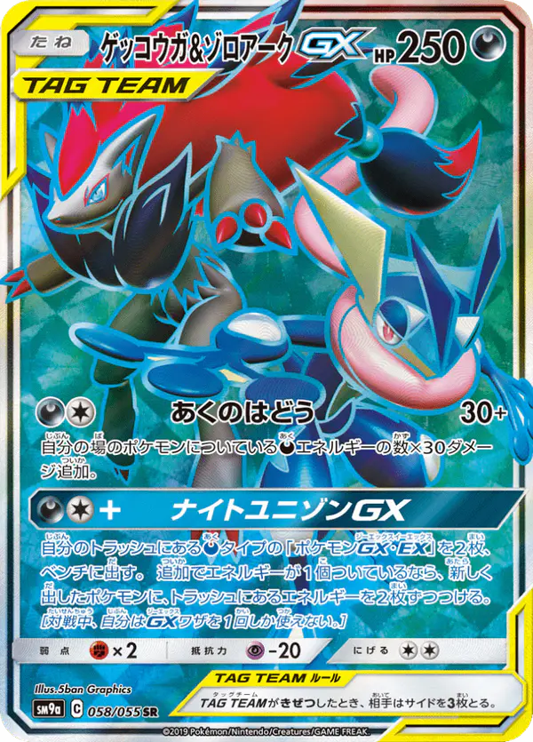 Carta ゲッコウガ&ゾロアークGX 058/055 de ナイトユニゾン