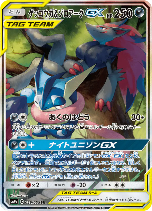 Carta ゲッコウガ&ゾロアークGX 059/055 de ナイトユニゾン