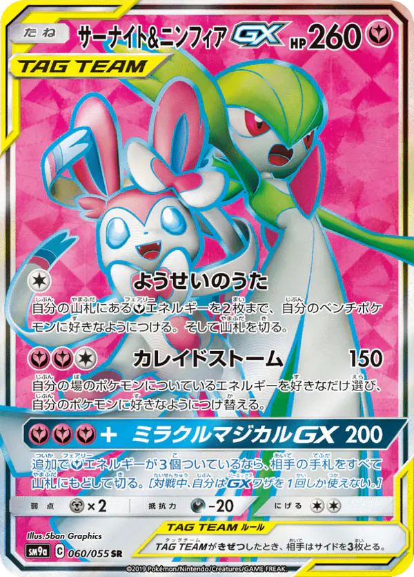 Carta サーナイト&ニンフィアGX 060/055 de ナイトユニゾン