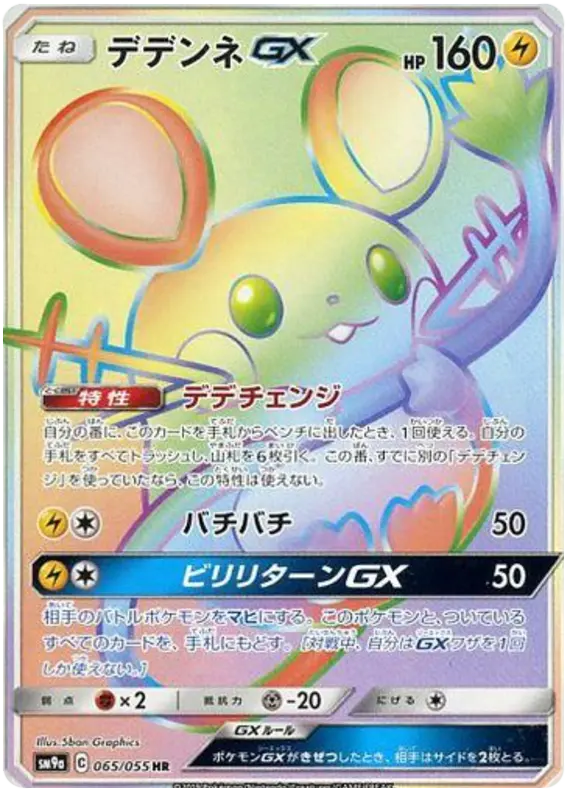 Carta デデンネGX 065/055 de ナイトユニゾン