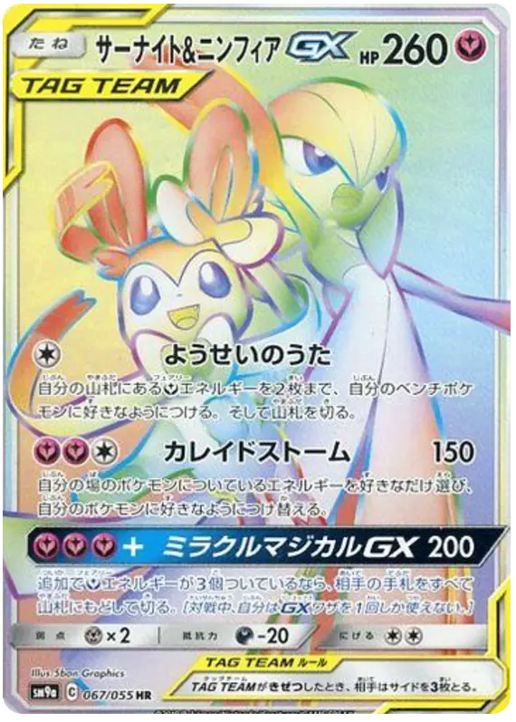 Carta サーナイト&ニンフィアGX 067/055 de ナイトユニゾン