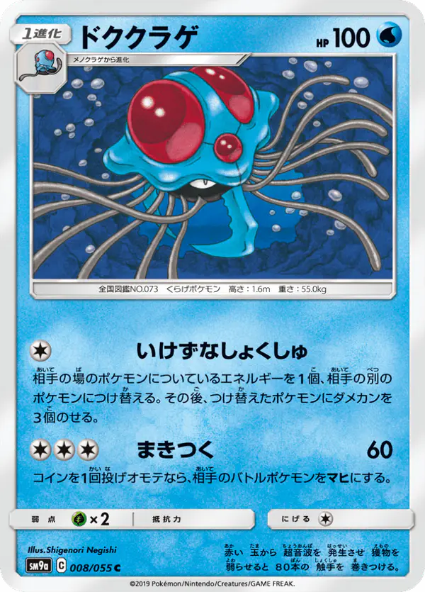 Carta ドククラゲ 008/055 de ナイトユニゾン