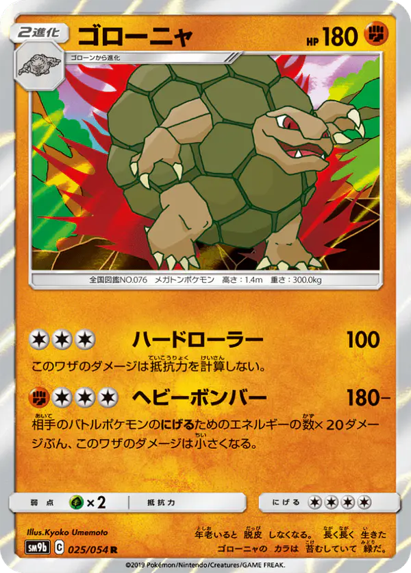 Carta ゴローニャ 025/054 de フルメタルウォール