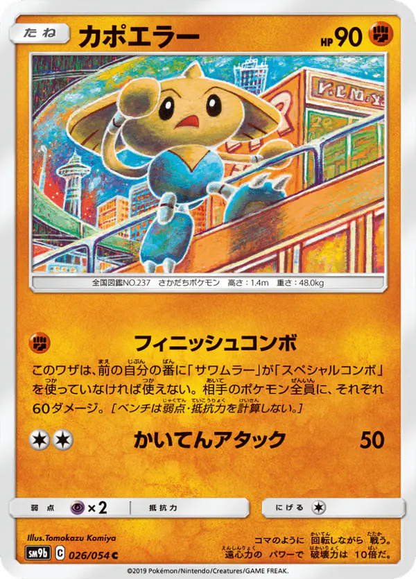 Carta カポエラー 026/054 de フルメタルウォール