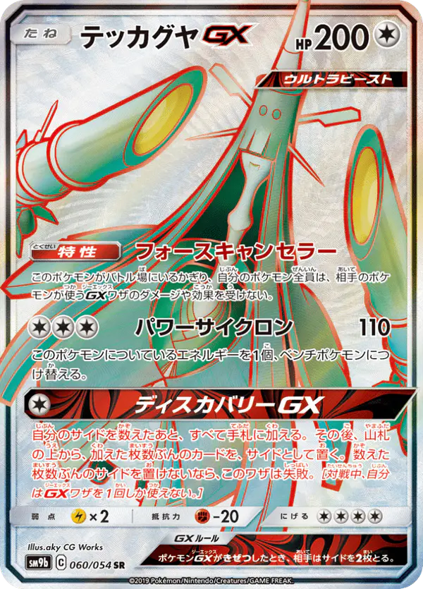 Carta テッカグヤGX 060/054 de フルメタルウォール
