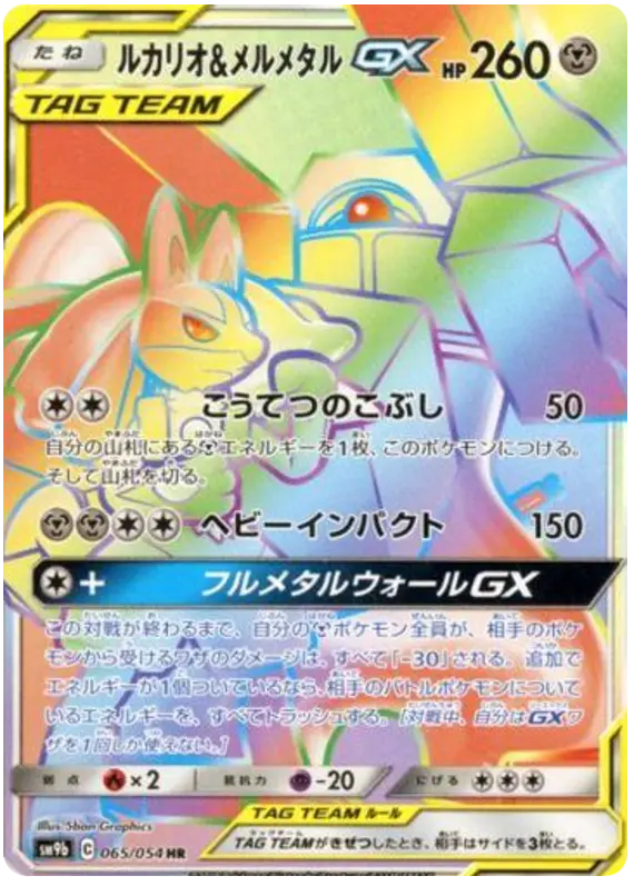Carta ルカリオ&メルメタルGX 065/054 de フルメタルウォール