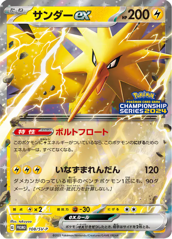 Carta サンダーex #108 de スカーレット&バイオレット プロモカード