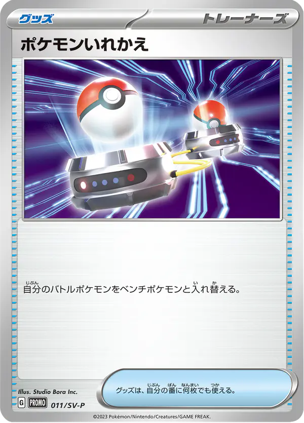 Carta ポケモンいれかえ #11 de スカーレット&バイオレット プロモカード