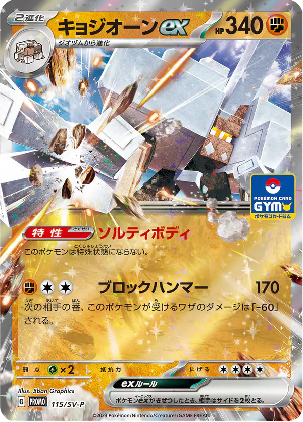Carta キョジオーンex #115 de スカーレット&バイオレット プロモカード