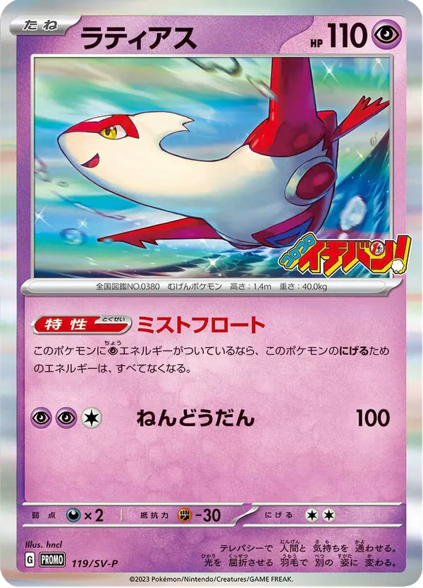Carta ラティアス #119 de スカーレット&バイオレット プロモカード