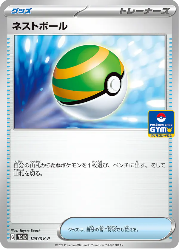 Carta ネストボール #125 de スカーレット&バイオレット プロモカード