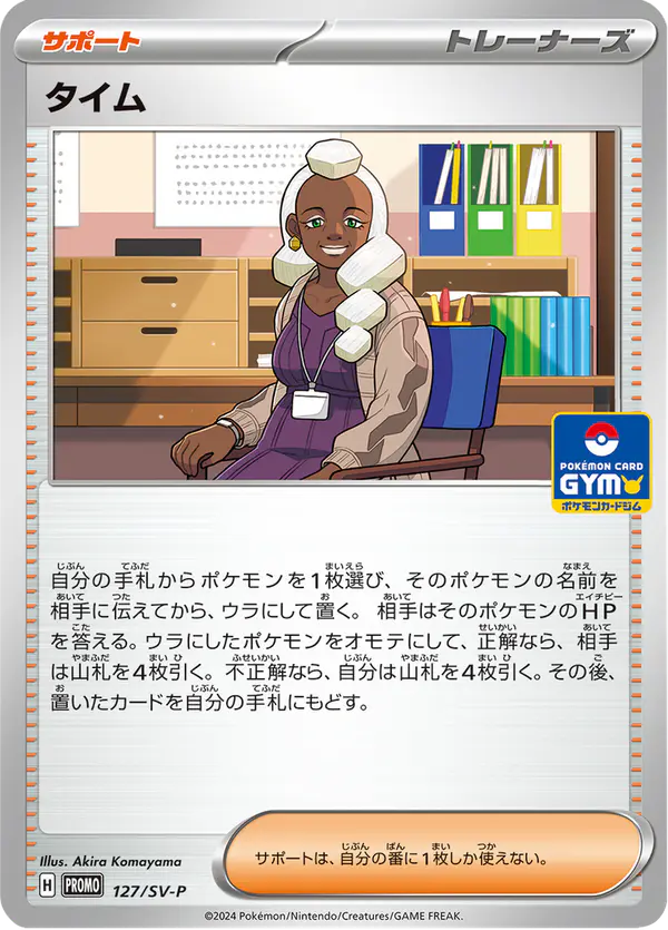 Carta タイム #127 de スカーレット&バイオレット プロモカード