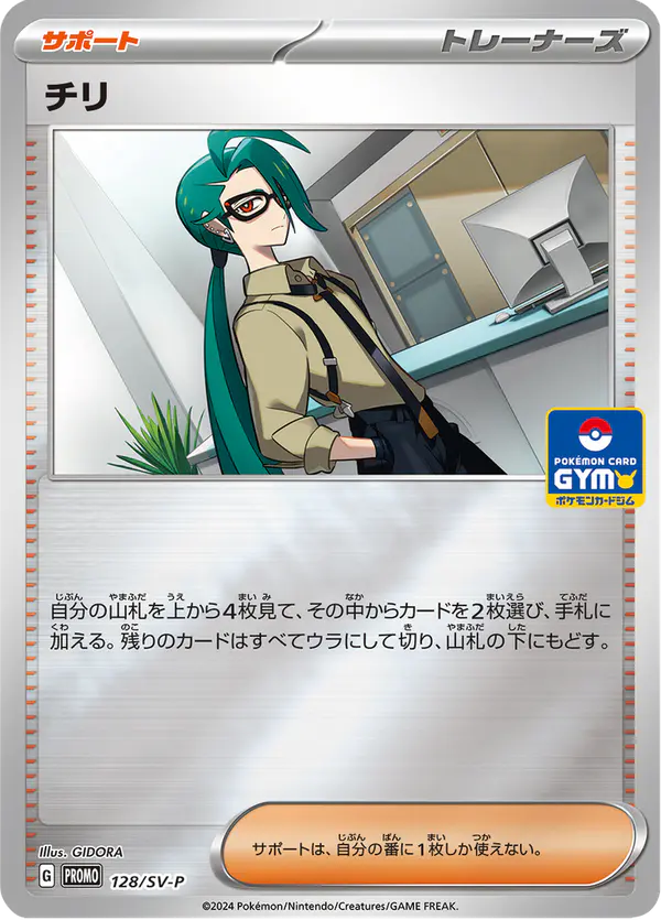 Carta チリ #128 de スカーレット&バイオレット プロモカード