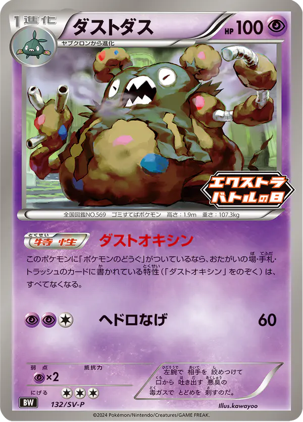 Carta ダストダス #132 de スカーレット&バイオレット プロモカード
