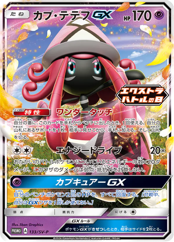 Carta カプ・テテフGX #133 de スカーレット&バイオレット プロモカード