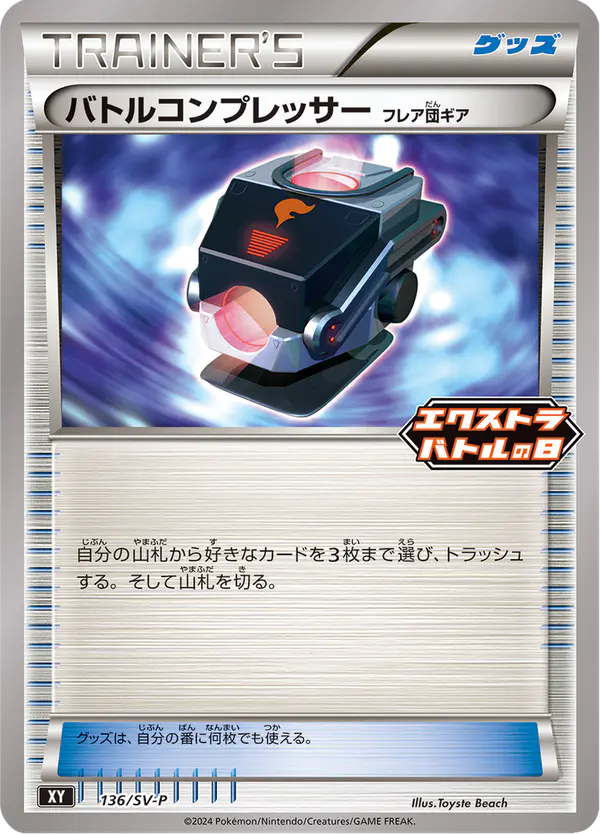 Carta バトルコンプレッサー #136 de スカーレット&バイオレット プロモカード