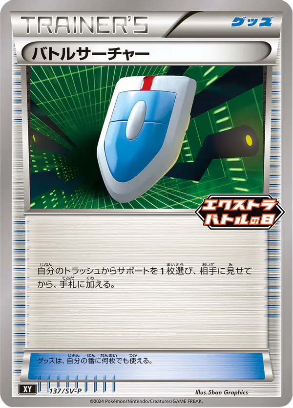Carta バトルサーチャー #137 de スカーレット&バイオレット プロモカード