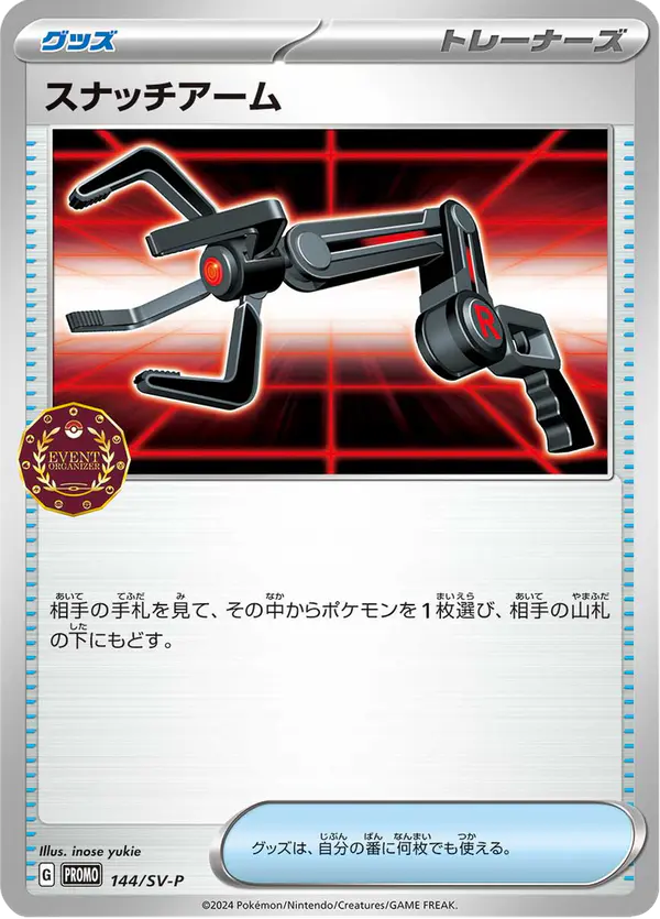 Carta スナッチアーム #144 de スカーレット&バイオレット プロモカード