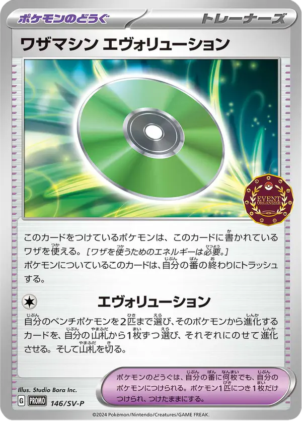 Carta ワザマシン エヴォリューション #146 de スカーレット&バイオレット プロモカード
