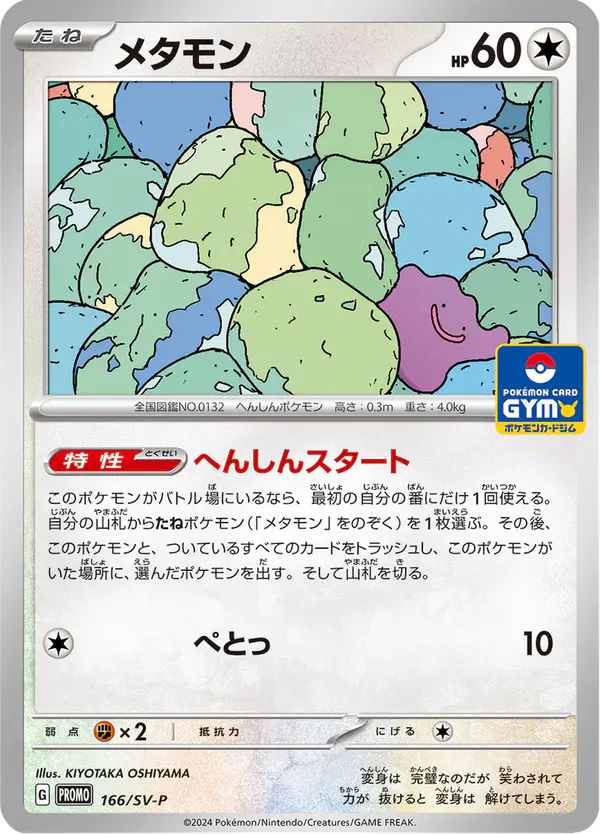 Carta メタモン #166 de スカーレット&バイオレット プロモカード