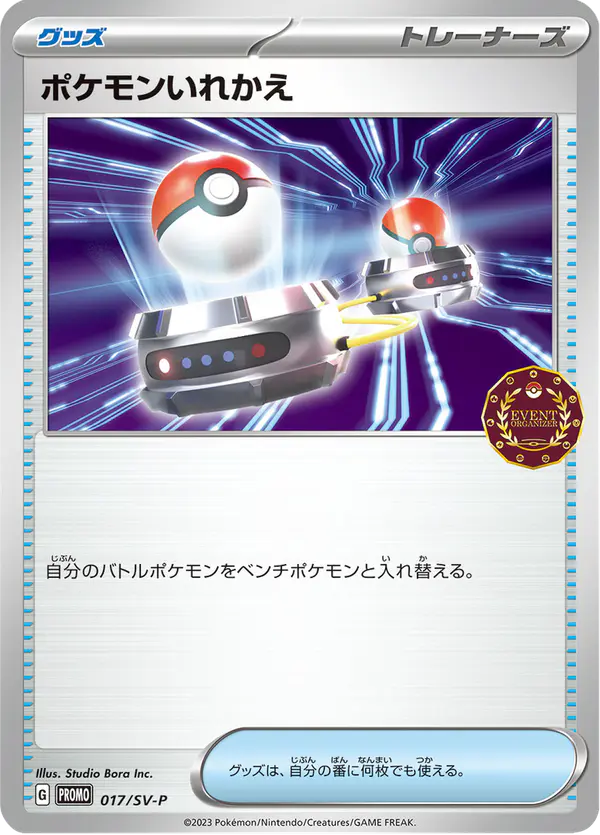 Carta ポケモンいれかえ #17 de スカーレット&バイオレット プロモカード