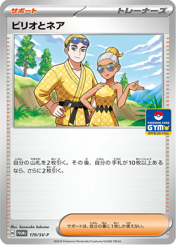 Carta ビリオとネア #170 de スカーレット&バイオレット プロモカード