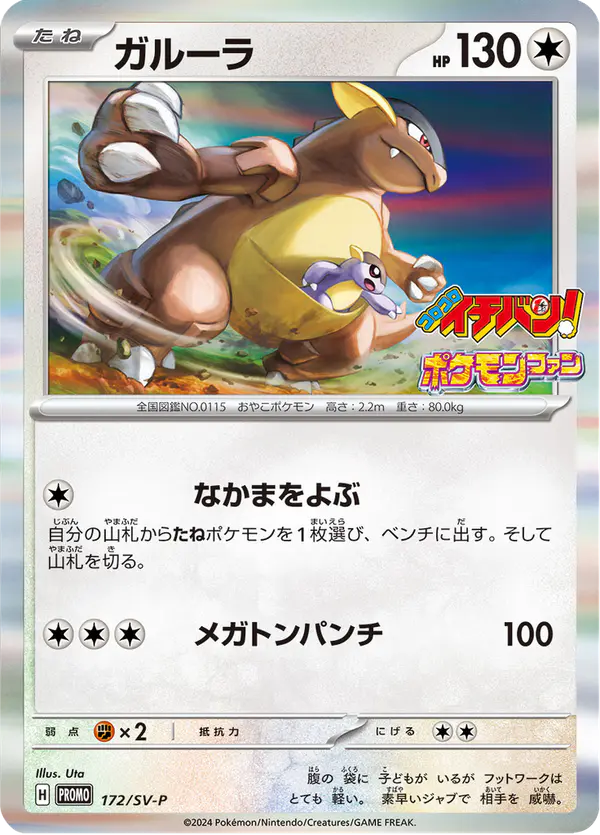 Carta ガルーラ #172 de スカーレット&バイオレット プロモカード