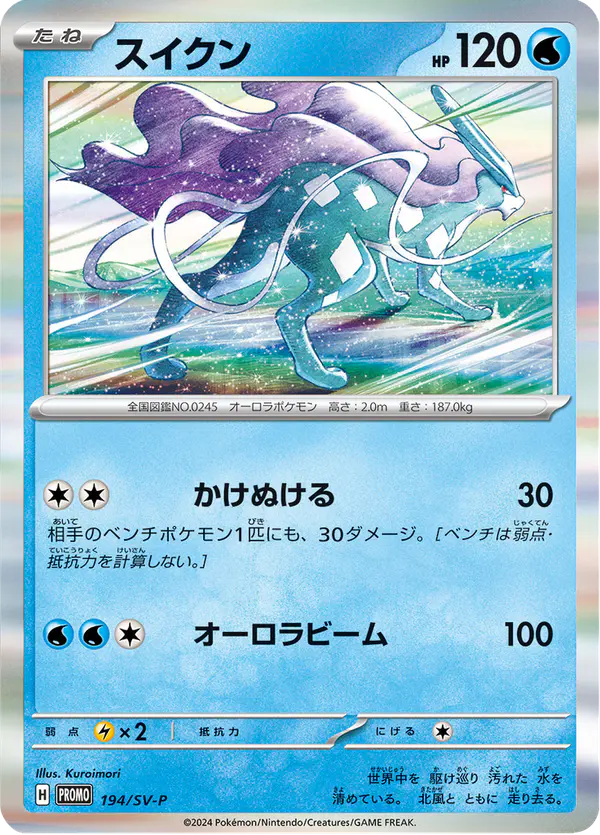 Carta スイクン #194 de スカーレット&バイオレット プロモカード