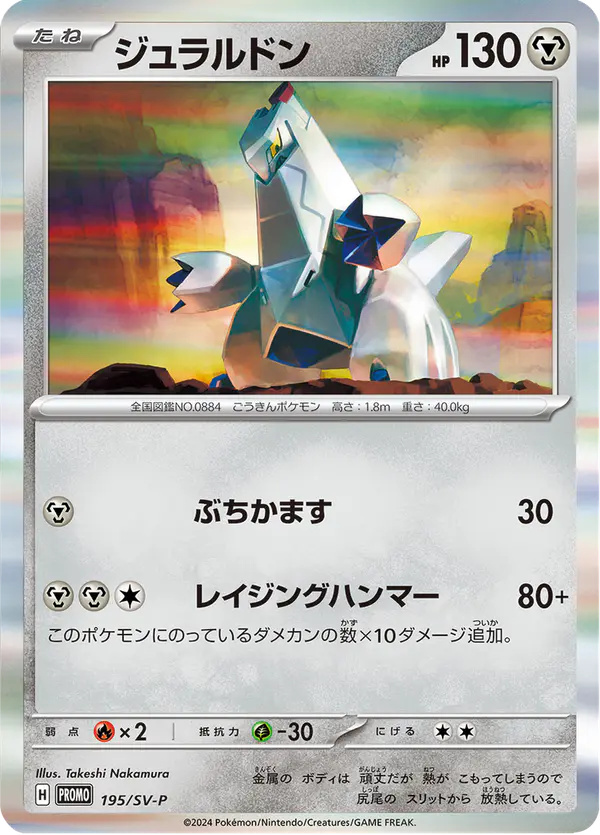 Carta ジュラルドン #195 de スカーレット&バイオレット プロモカード