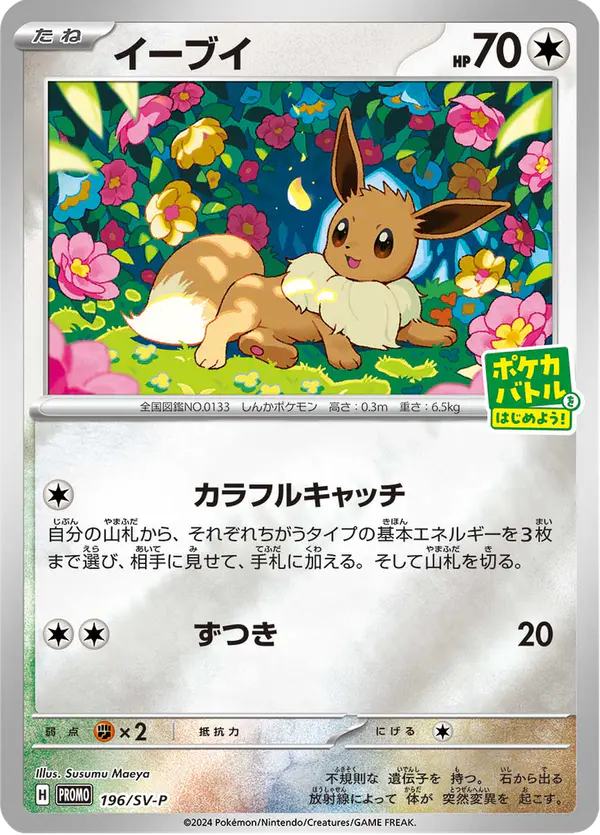 Carta イーブイ #196 de スカーレット&バイオレット プロモカード