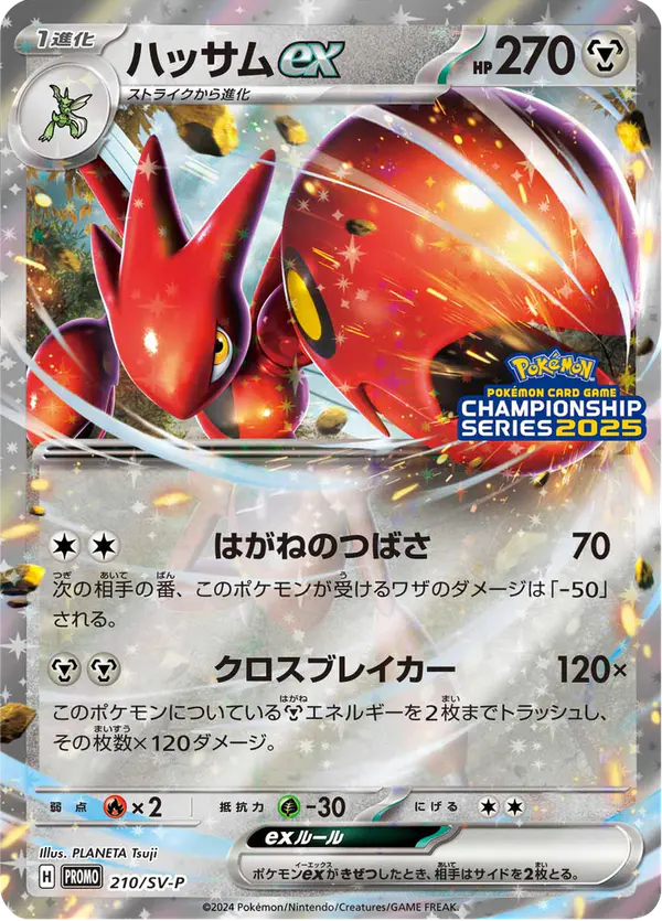 Carta ハッサムex #210 de スカーレット&バイオレット プロモカード
