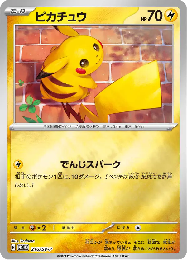 Carta ピカチュウ #216 de スカーレット&バイオレット プロモカード