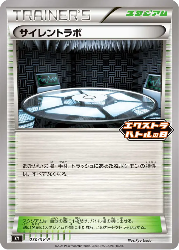 Carta サイレントラボ #230 de スカーレット&バイオレット プロモカード