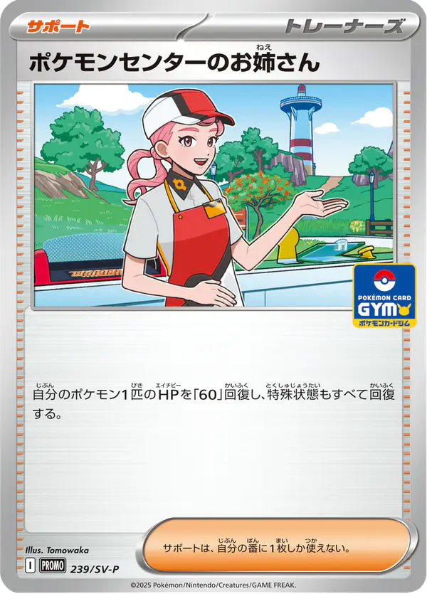 Carta ポケモンセンターのお姉さん #239 de スカーレット&バイオレット プロモカード