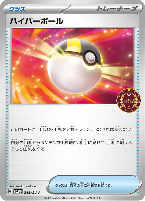 Carta ハイパーボール #245 de スカーレット&バイオレット プロモカード