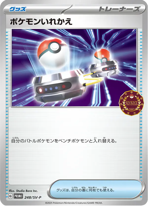 Carta ポケモンいれかえ #248 de スカーレット&バイオレット プロモカード